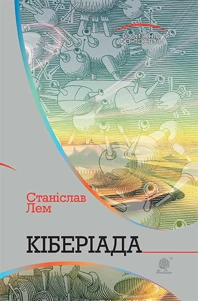 Фото Кіберіада