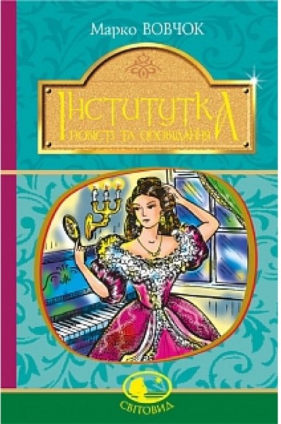 Фото Інститутка