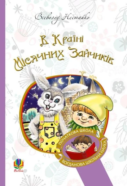 Фото В Країні Місячних Зайчиків