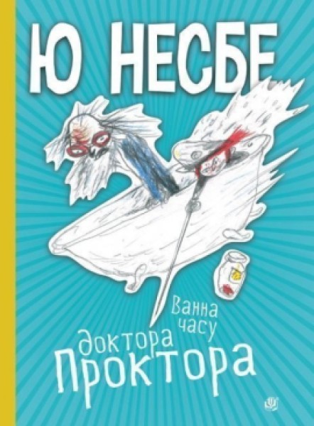 Фото Ванна часу доктора Проктора