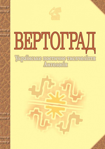 Фото Вертоград. Українське поетичне тисячоліття