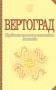 Вертоград. Українське поетичне тисячоліття