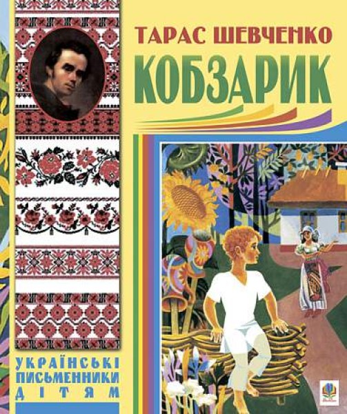 Фото Кобзарик