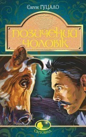Позичений чоловік