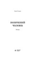 Фото Позичений чоловік 2
