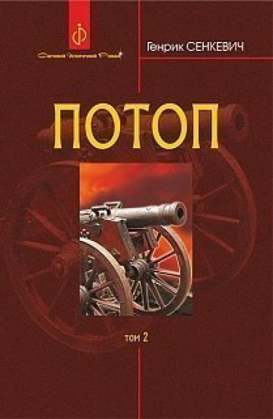 Фото Потоп. Том 2