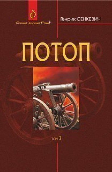 Фото Потоп. Том 3