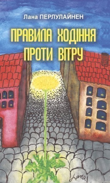 Фото Правила ходіння проти вітру