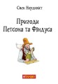 Фото Пригоди Петсона та Фіндуса 2