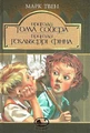 Пригоди Тома Сойєра. Пригоди Гекльберрі Фінна