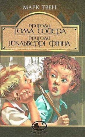 Пригоди Тома Сойєра. Пригоди Гекльберрі Фінна