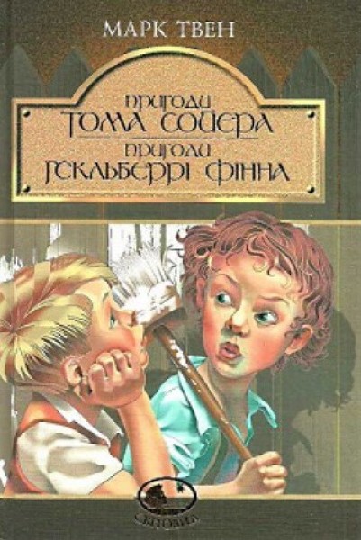 Фото Пригоди Тома Сойєра. Пригоди Гекльберрі Фінна