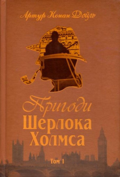 Фото Пригоди Шерлока Холмса. Том I