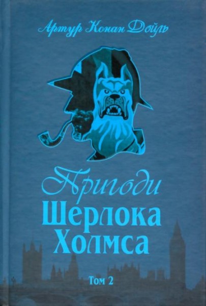 Фото Пригоди Шерлока Холмса. Том ІІ