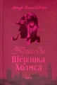 Пригоди Шерлока Холмса. Том IV