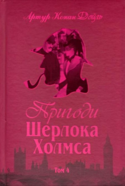 Фото Пригоди Шерлока Холмса. Том IV