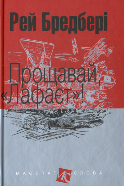 Фото Прощавай, "Лафаєт"!