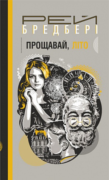 Фото Прощавай, літо!
