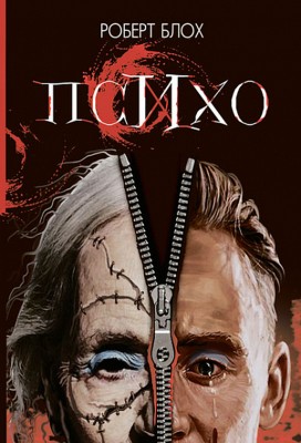 Психо, Роберт Блох — купити книгу за 249 грн у Readeat