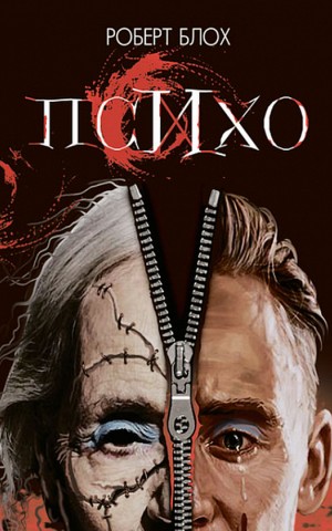 Психо