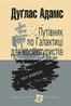 Путівник по Галактиці для космотуристів
