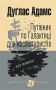 Путівник по Галактиці для космотуристів