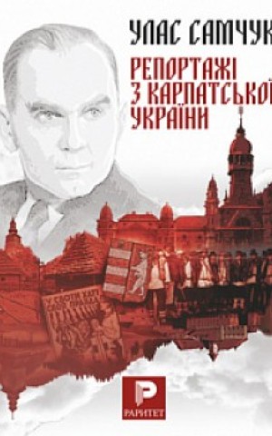 Репортажі з Карпатської України