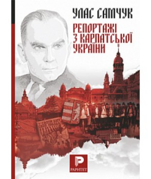 Фото Репортажі з Карпатської України