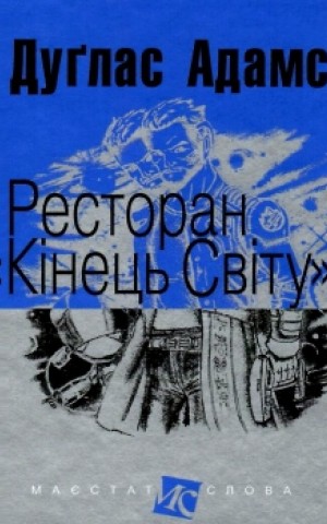 Ресторан "Кінець світу"