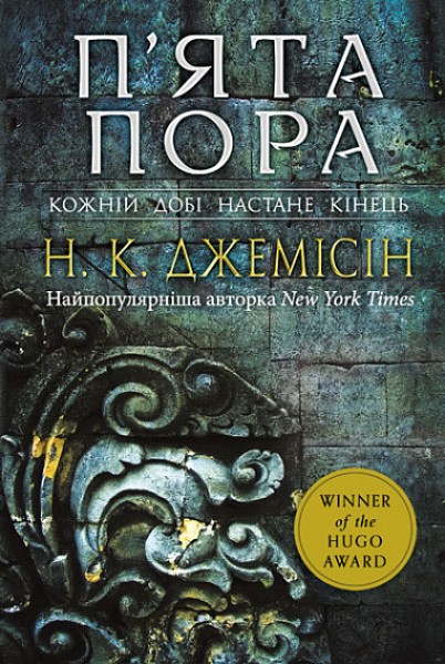 Фото Розламана земля. П’ята пора. Книга 1