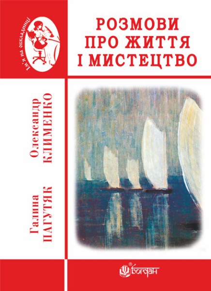 Фото Розмови про життя і мистецтво