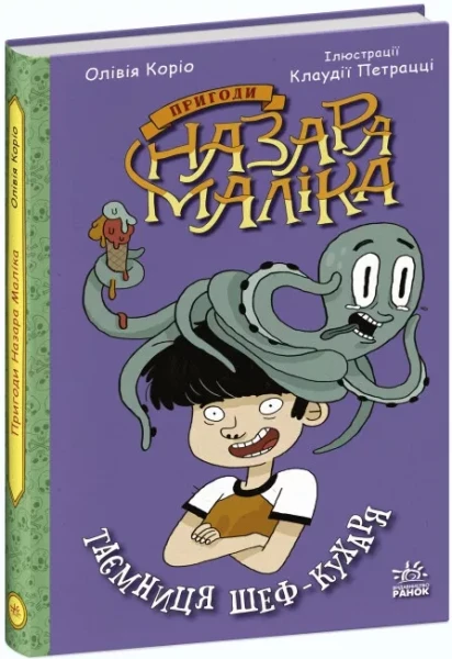 Фото Пригоди Назара Маліка. Таємниця шеф-кухаря. Книга 1
