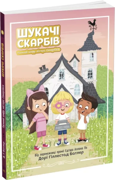 Фото Шукачі скарбів. Таємний шифр містера Самерлінга