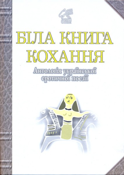 Фото Біла книга кохання. Антологія української еротичної поезії