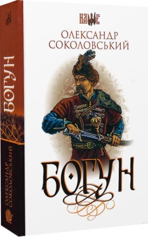 Богун