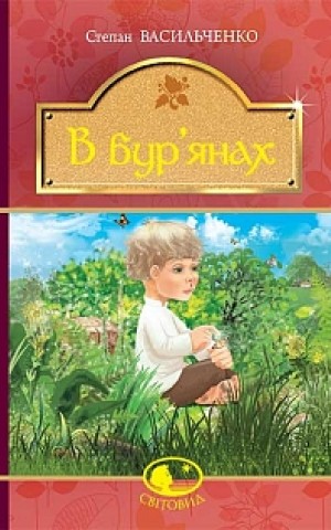 В бур’янах