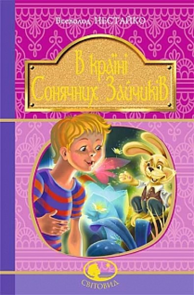 Фото В Країні Сонячних Зайчиків