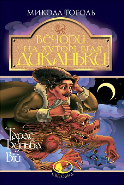 Фото Вечори на хуторі біля Диканьки. Тарас Бульба. Вій