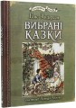 Фото Вибрані казки 3