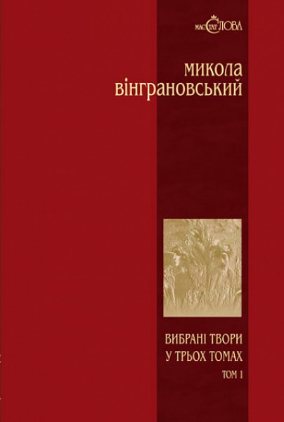 Фото Вибрані твори. Том 1. Поезії