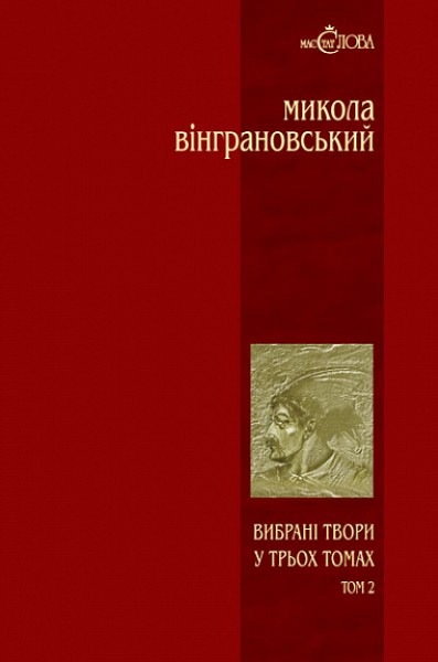 Фото Вибрані твори. Том 2. Северин Наливайко
