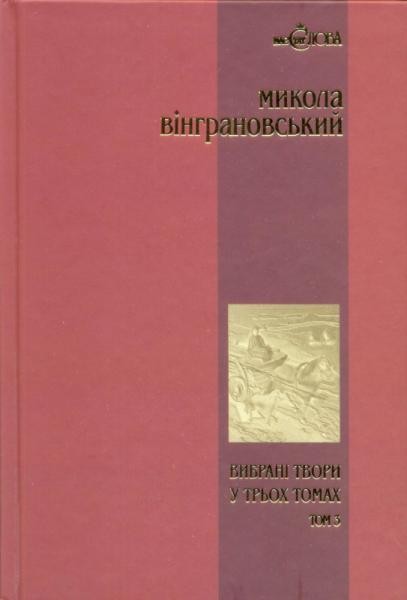 Фото Вибрані твори. Том 3. Повісті й оповідання