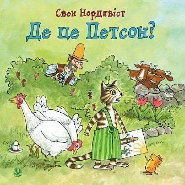 Фото Де це Петсон?