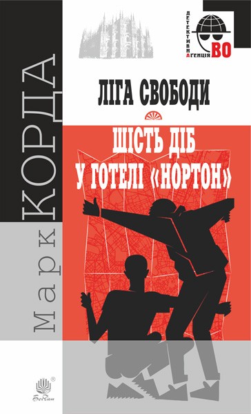 Фото Ліга Свободи. Шість діб у готелі "Нортон"