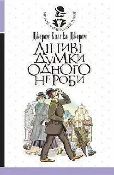 Фото Ліниві думки одного нероби