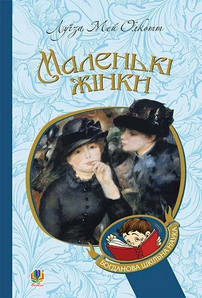 Фото Маленькі жінки