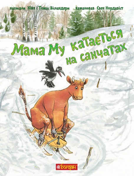 Фото Мама Му катається на санчатах