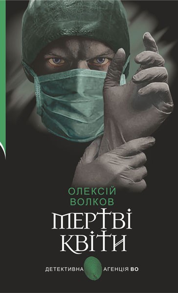 Фото Мертві квіти