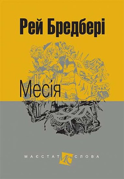 Фото Месія
