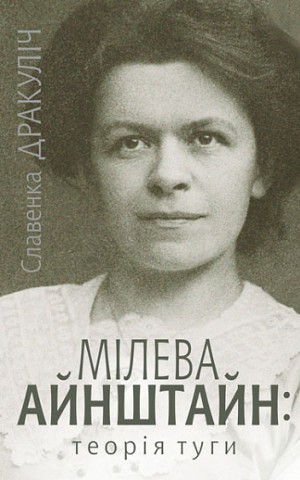 Мілева Айнштайн: теорія туги